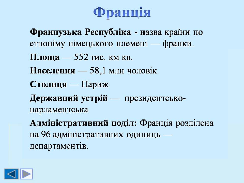 Презентація на тему «Франція» (варіант 49) - Слайд #5