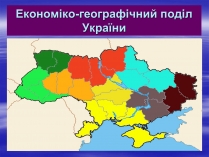 Презентація на тему «Економіко-географічний поділ України» (варіант 2)