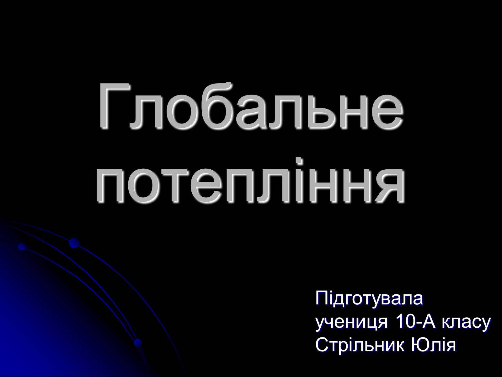 Презентація на тему «Глобальне потепління» (варіант 5) - Слайд #1