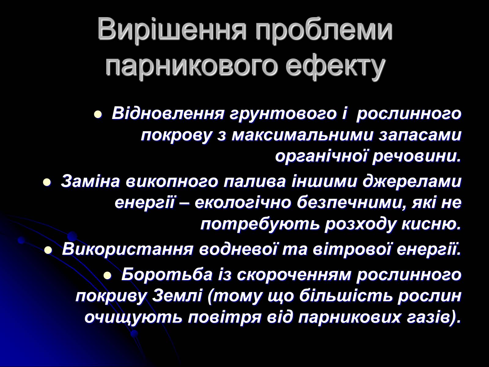 Презентація на тему «Глобальне потепління» (варіант 5) - Слайд #11