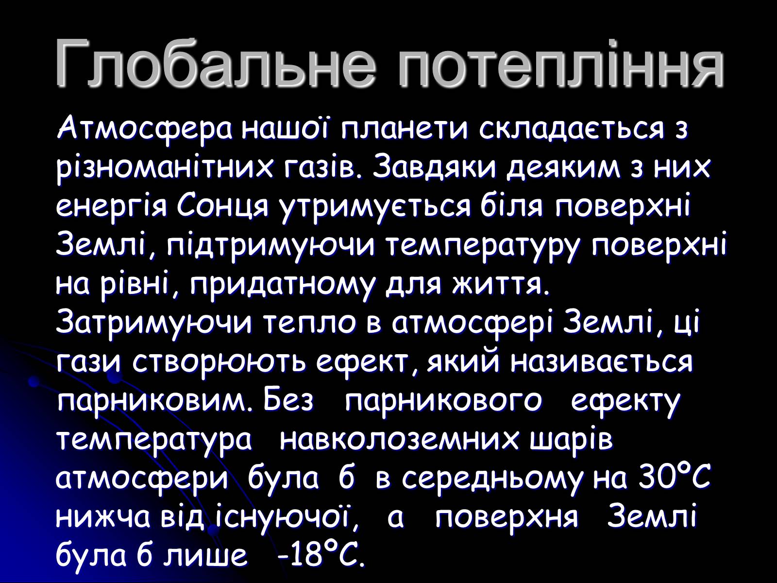 Презентація на тему «Глобальне потепління» (варіант 5) - Слайд #3