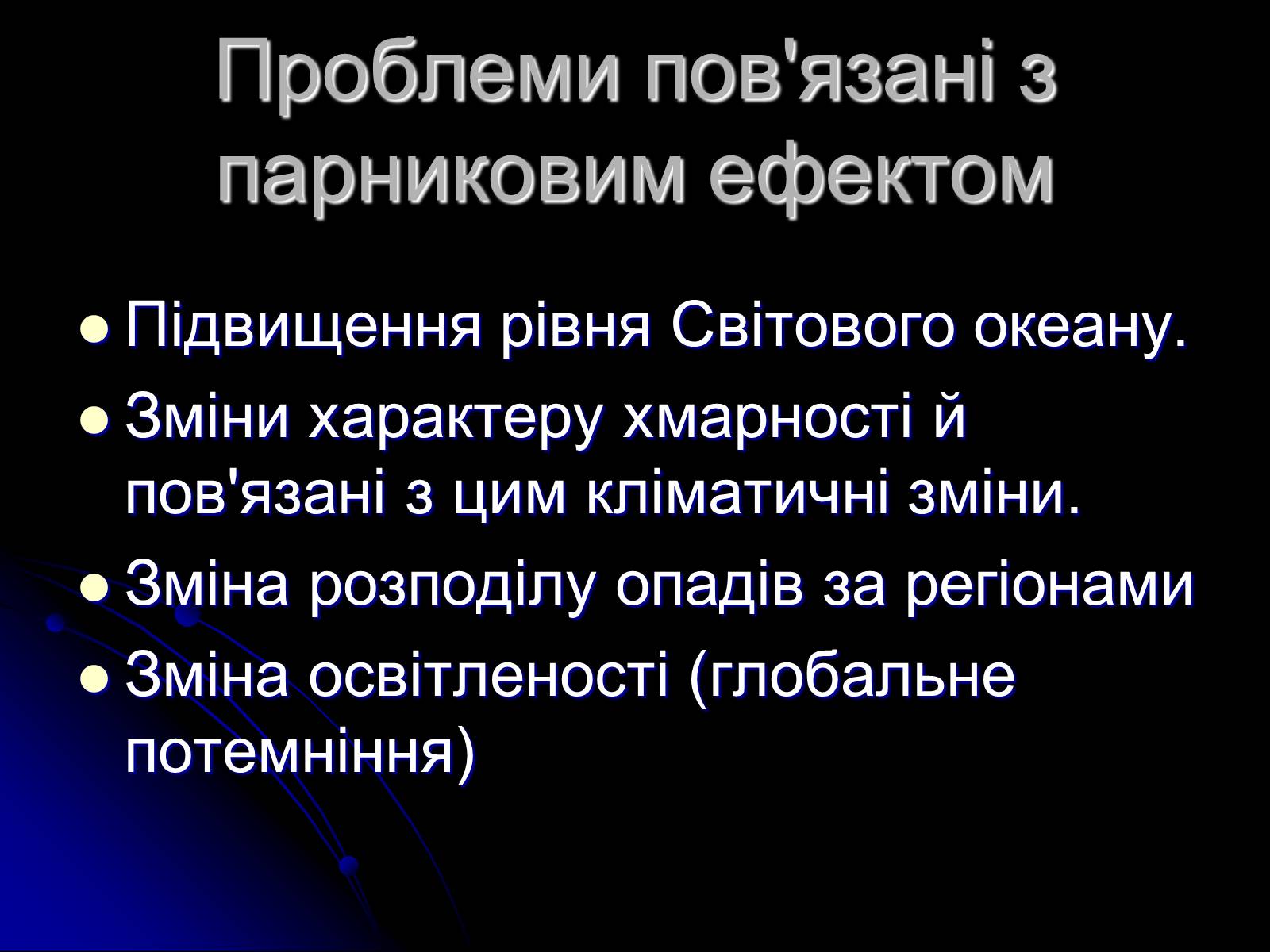 Презентація на тему «Глобальне потепління» (варіант 5) - Слайд #7