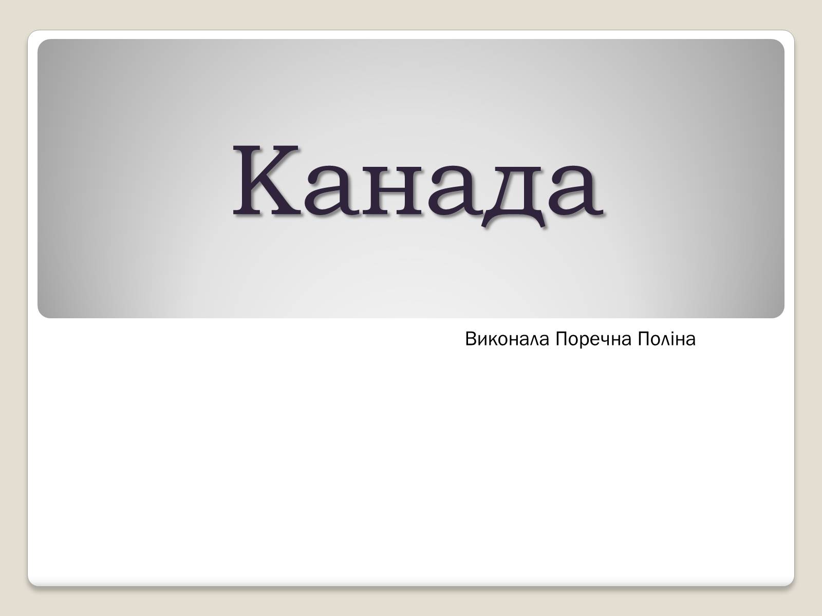 Презентація на тему «Канада» (варіант 27) - Слайд #1