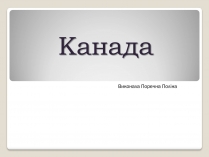 Презентація на тему «Канада» (варіант 27)