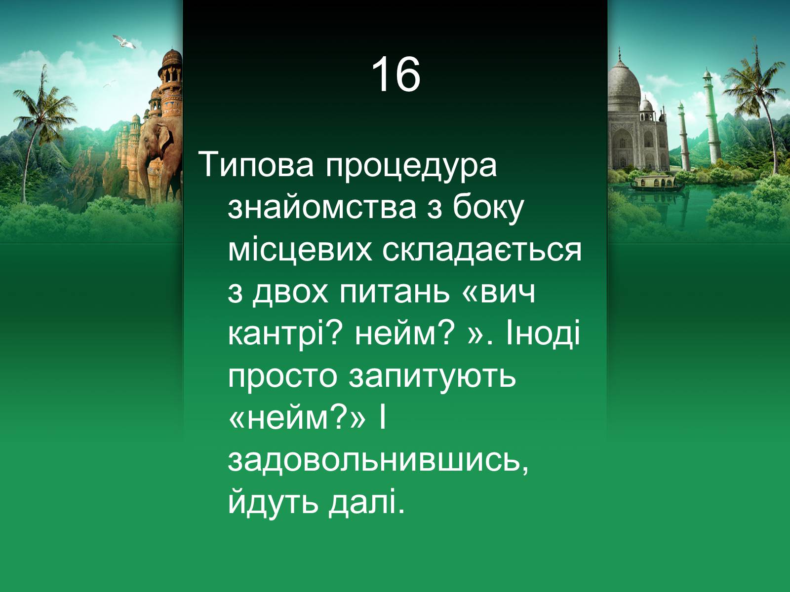 Презентація на тему «Індія» (варіант 18) - Слайд #17