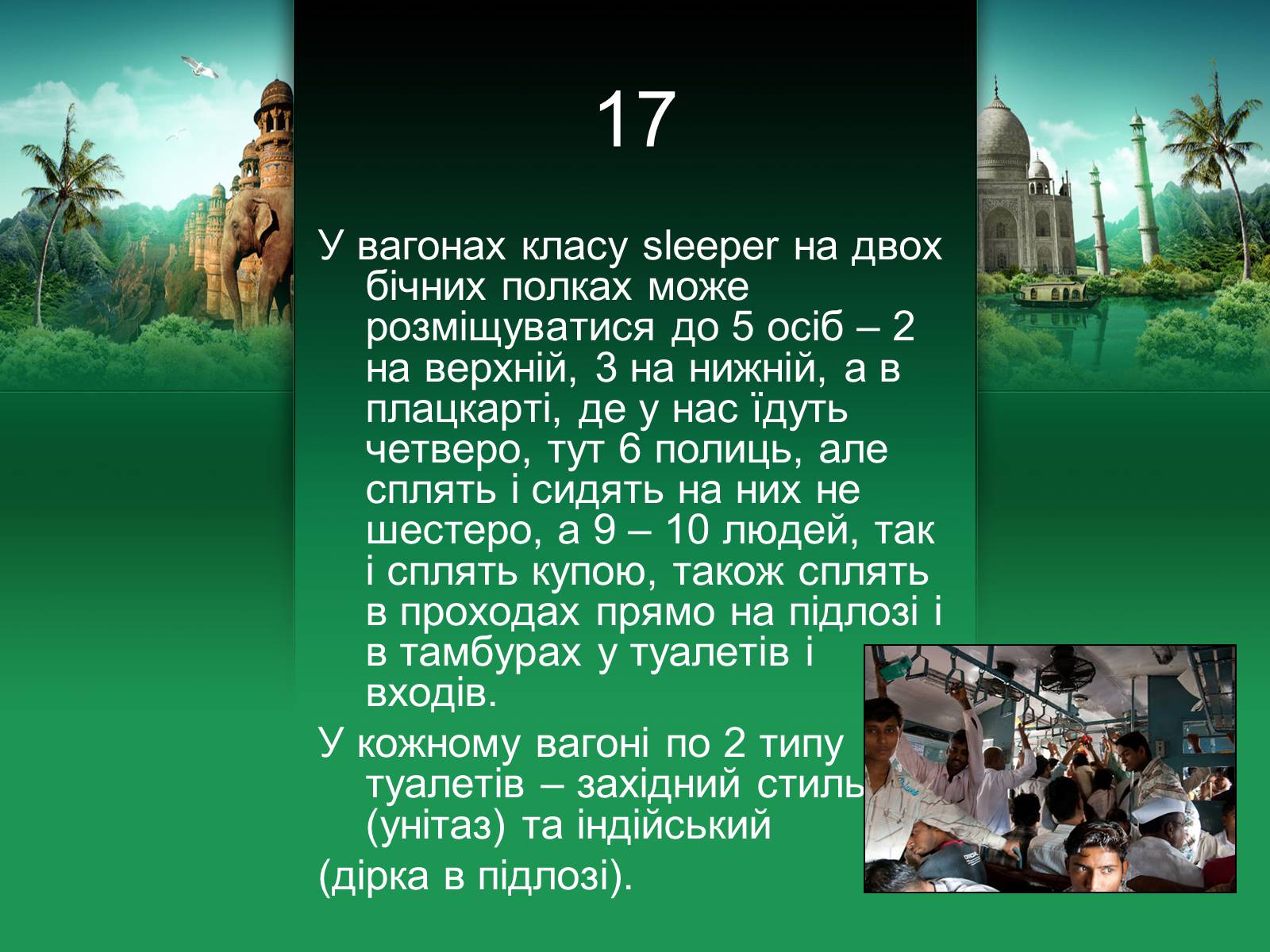 Презентація на тему «Індія» (варіант 18) - Слайд #18