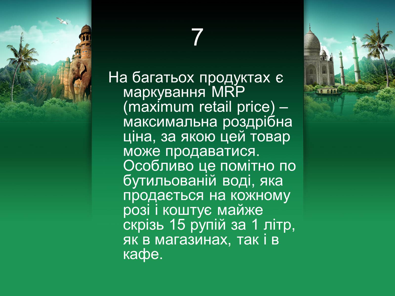 Презентація на тему «Індія» (варіант 18) - Слайд #8