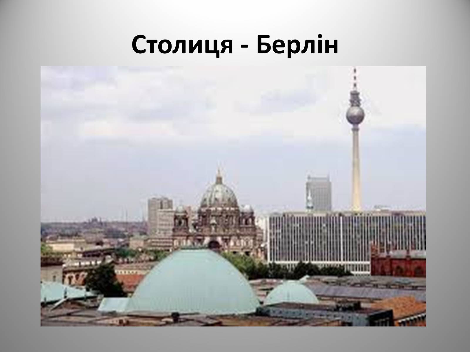 Презентація на тему «Федеративна Республіка Німеччина» (варіант 9) - Слайд #5