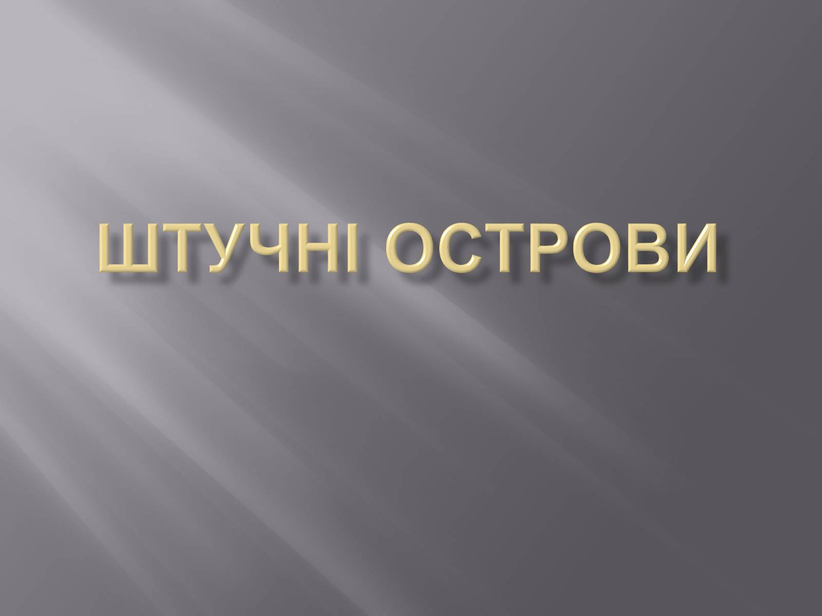 Презентація на тему «Штучні острови» - Слайд #1