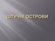 Презентація на тему «Штучні острови»