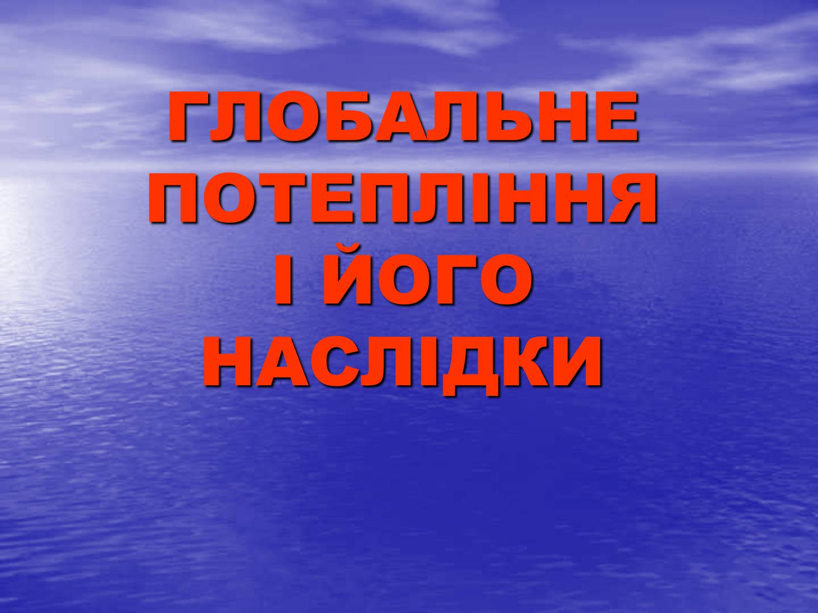 Презентація на тему «Глобальне потепління» (варіант 4) - Слайд #1