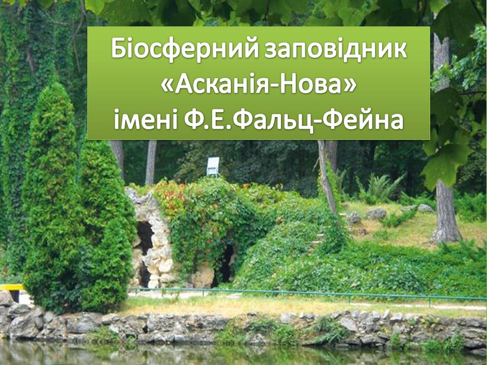 Презентація на тему «Біосферний заповідник «Асканія-Нова»» - Слайд #1