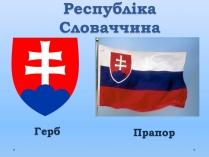 Презентація на тему «Республіка Словаччина» (варіант 1)