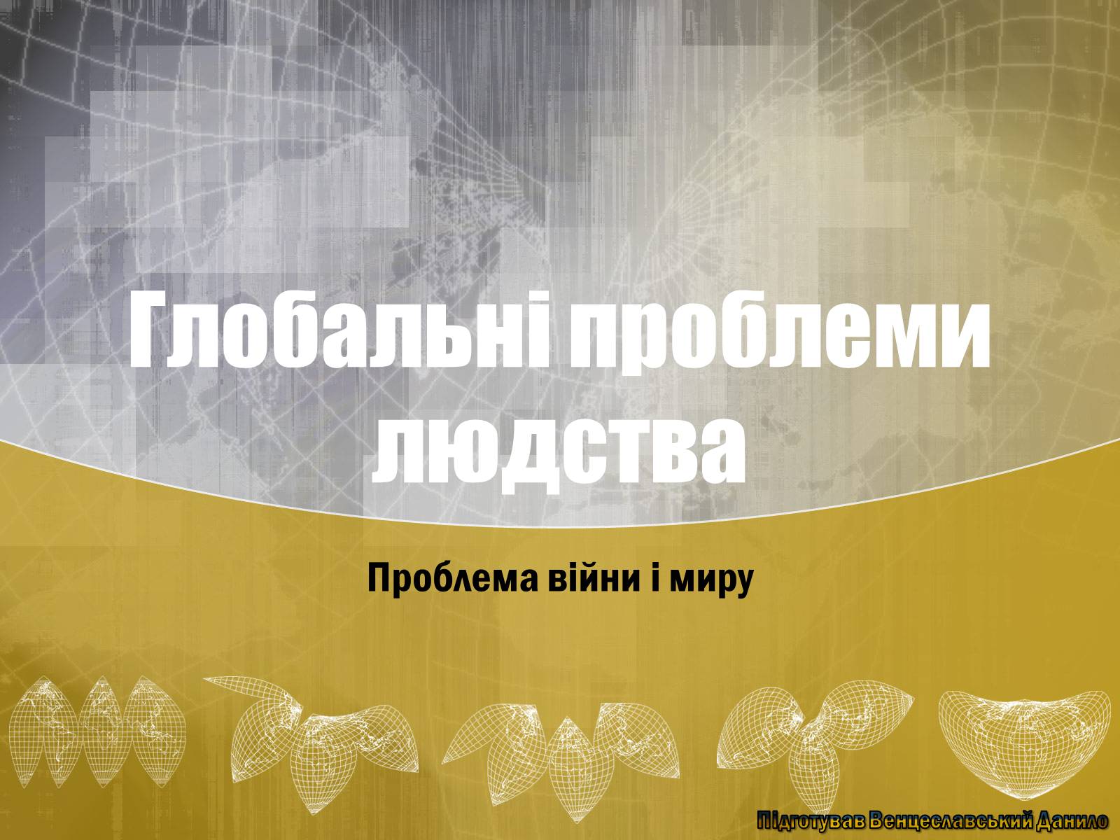 Презентація на тему «Глобальні проблеми людства» (варіант 24) - Слайд #1