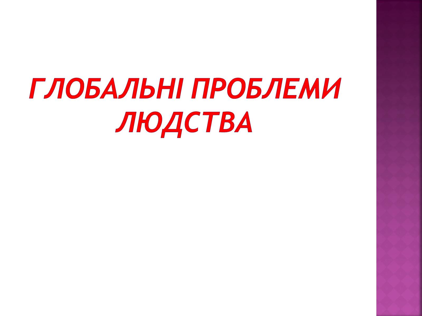 Презентація на тему «Глобальні проблеми людства» (варіант 25) - Слайд #1