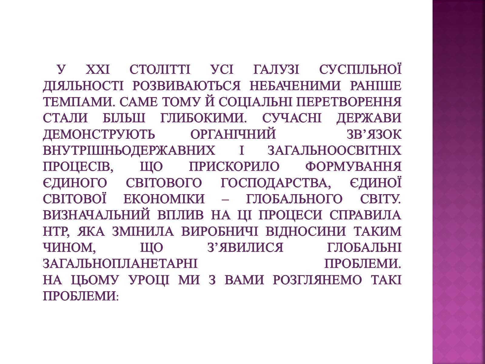 Презентація на тему «Глобальні проблеми людства» (варіант 25) - Слайд #2