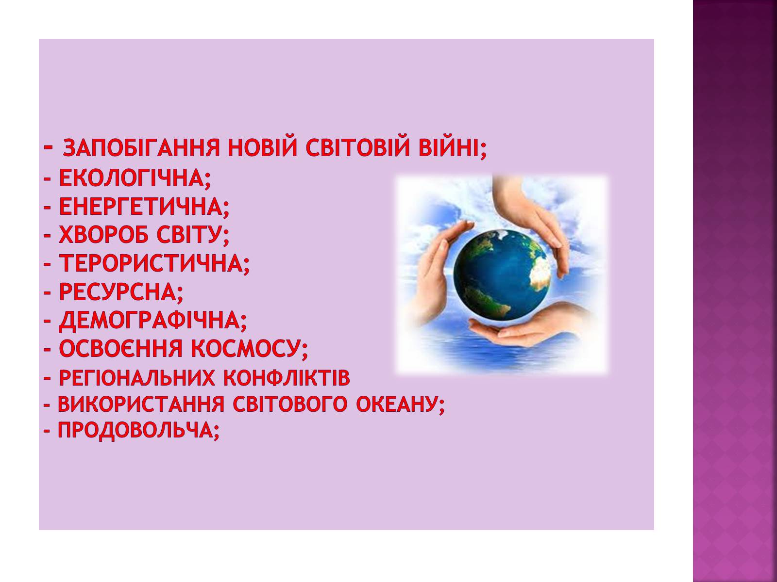 Презентація на тему «Глобальні проблеми людства» (варіант 25) - Слайд #3