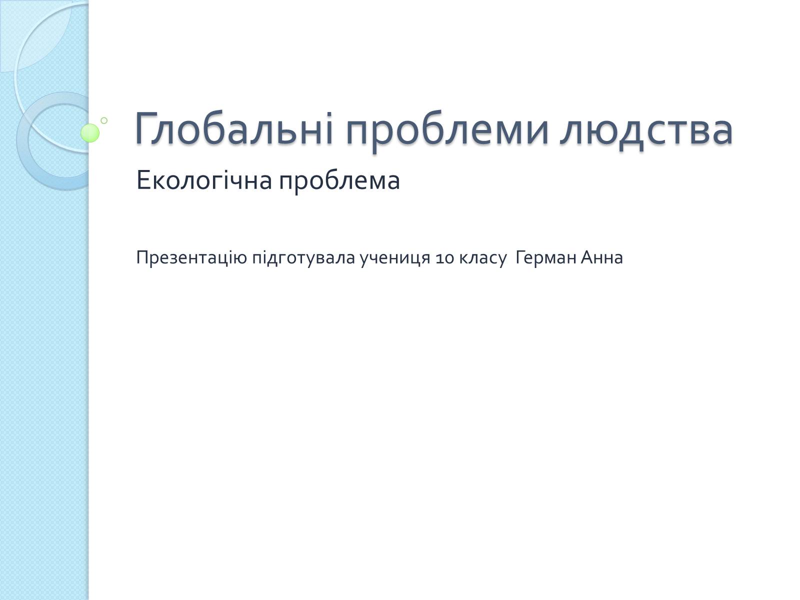 Презентація на тему «Глобальні проблеми людства» (варіант 26) - Слайд #1