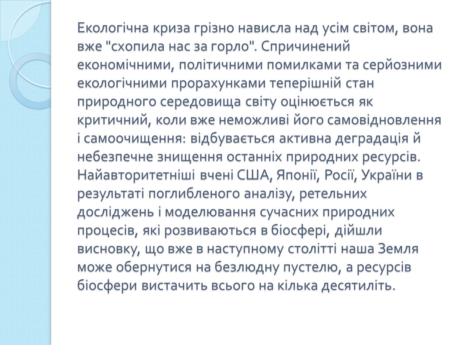 Презентація на тему «Глобальні проблеми людства» (варіант 26) - Слайд #18