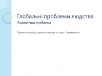 Презентація на тему «Глобальні проблеми людства» (варіант 26)