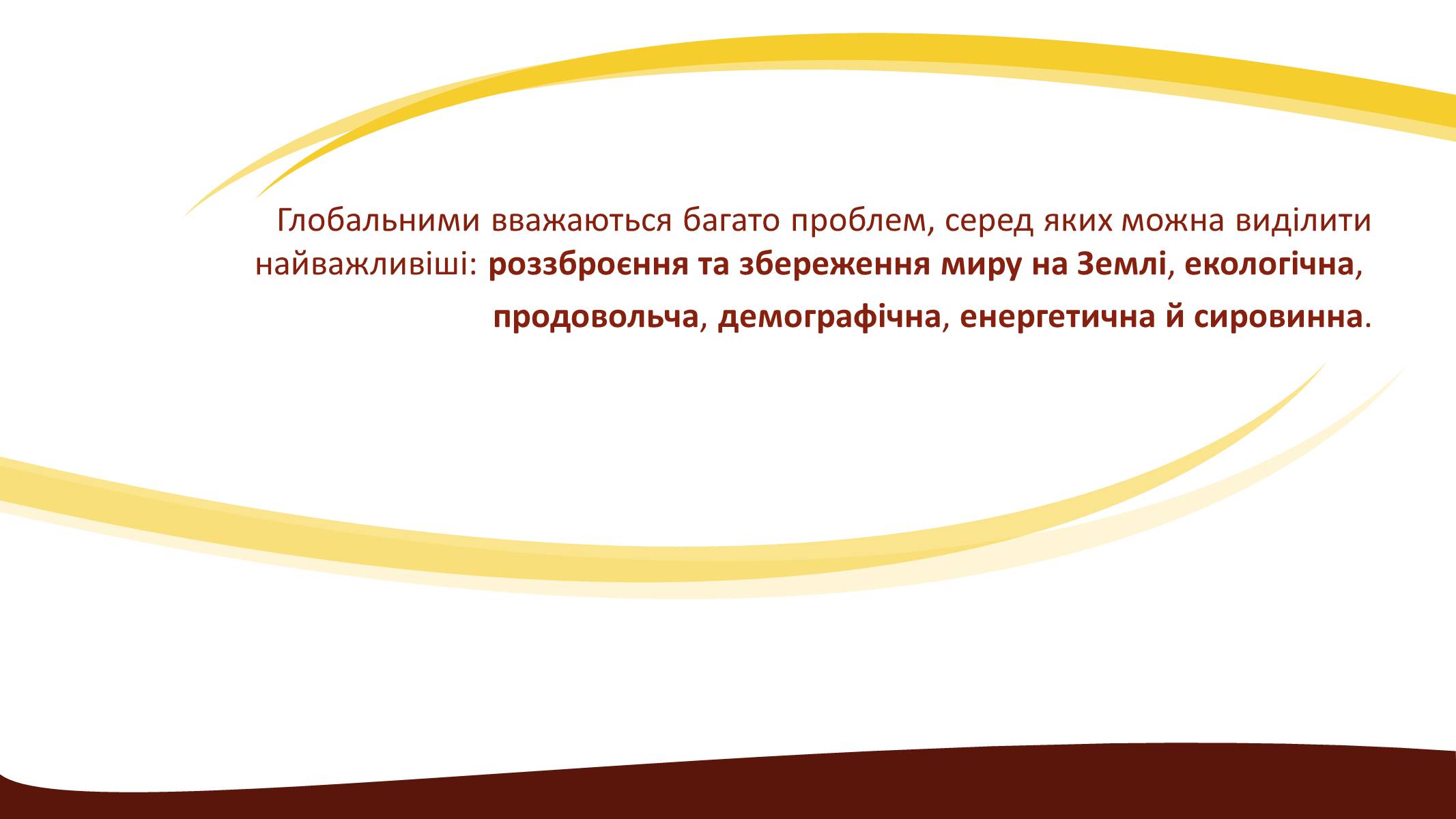 Презентація на тему «Глобальні проблеми людства» (варіант 3) - Слайд #5