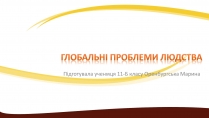 Презентація на тему «Глобальні проблеми людства» (варіант 3)