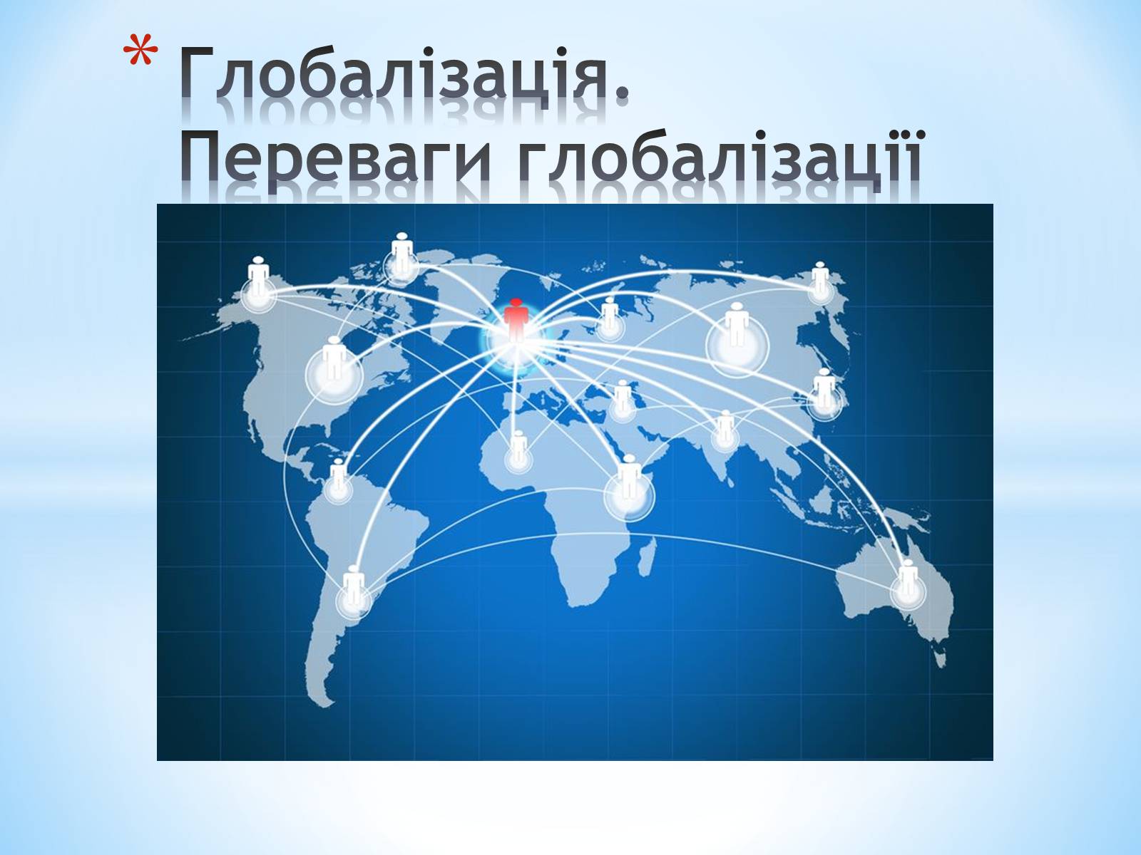 Презентація на тему «Глобалізація. Переваги глобалізації» - Слайд #1