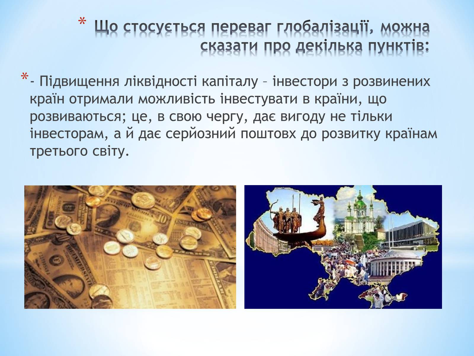 Презентація на тему «Глобалізація. Переваги глобалізації» - Слайд #3