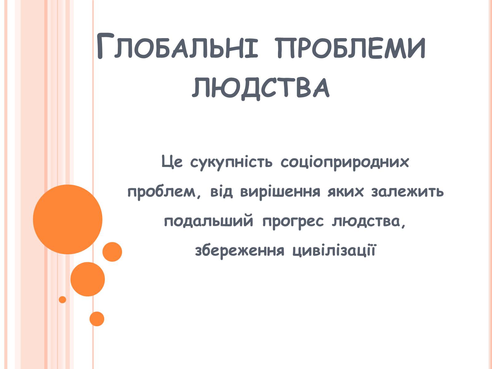 Презентація на тему «Глобальні проблеми людства» (варіант 21) - Слайд #1