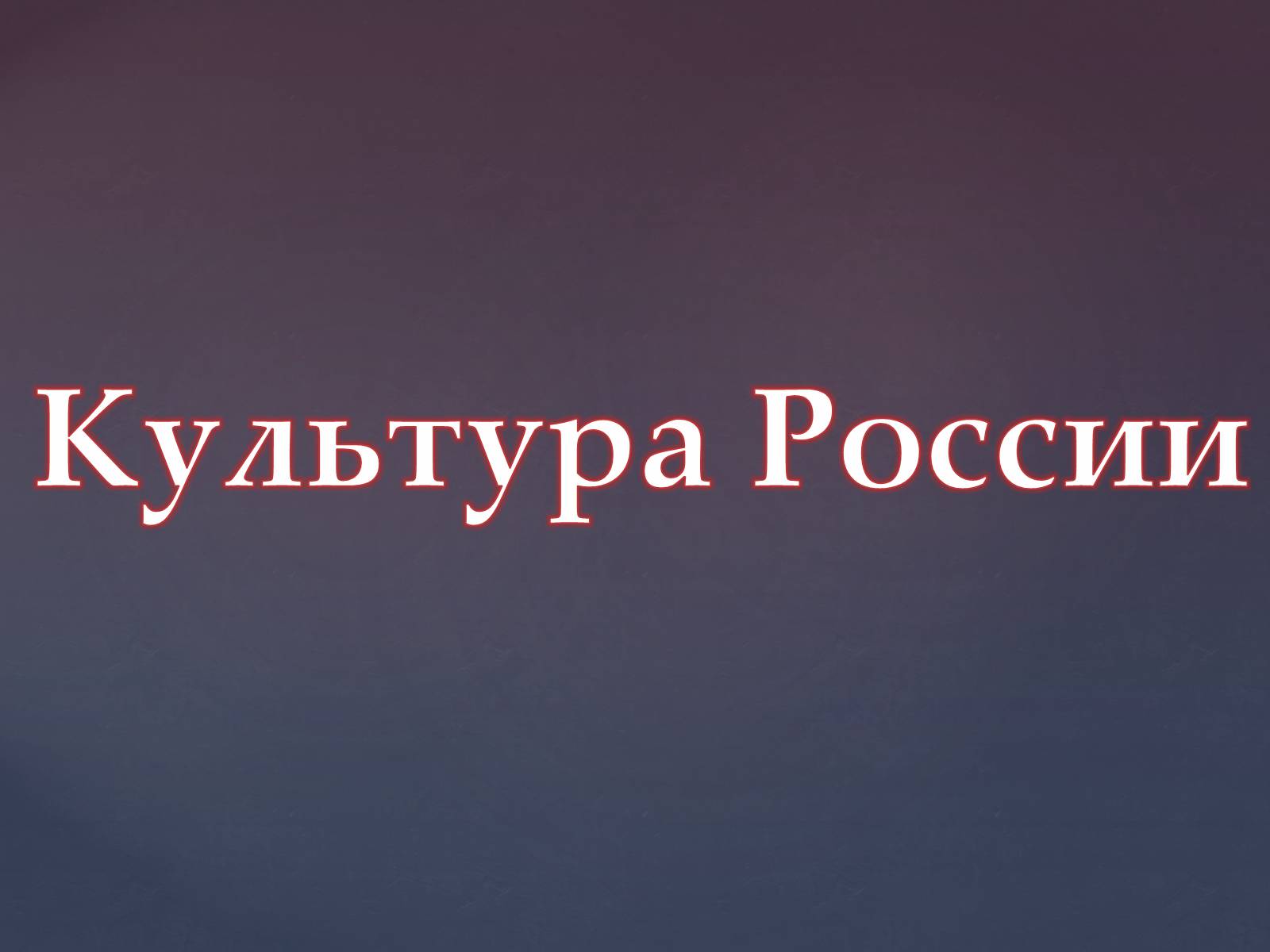 Презентація на тему «Культура Росії» (варіант 2) - Слайд #2