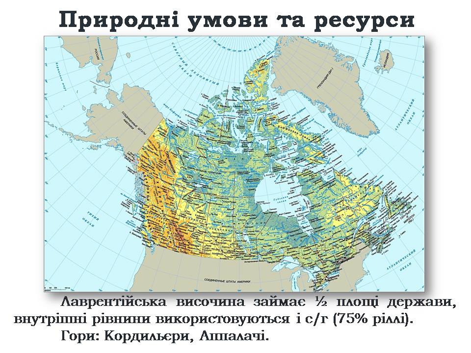 Презентація на тему «Канада» (варіант 35) - Слайд #7