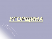 Презентація на тему «Угорщина» (варіант 4)