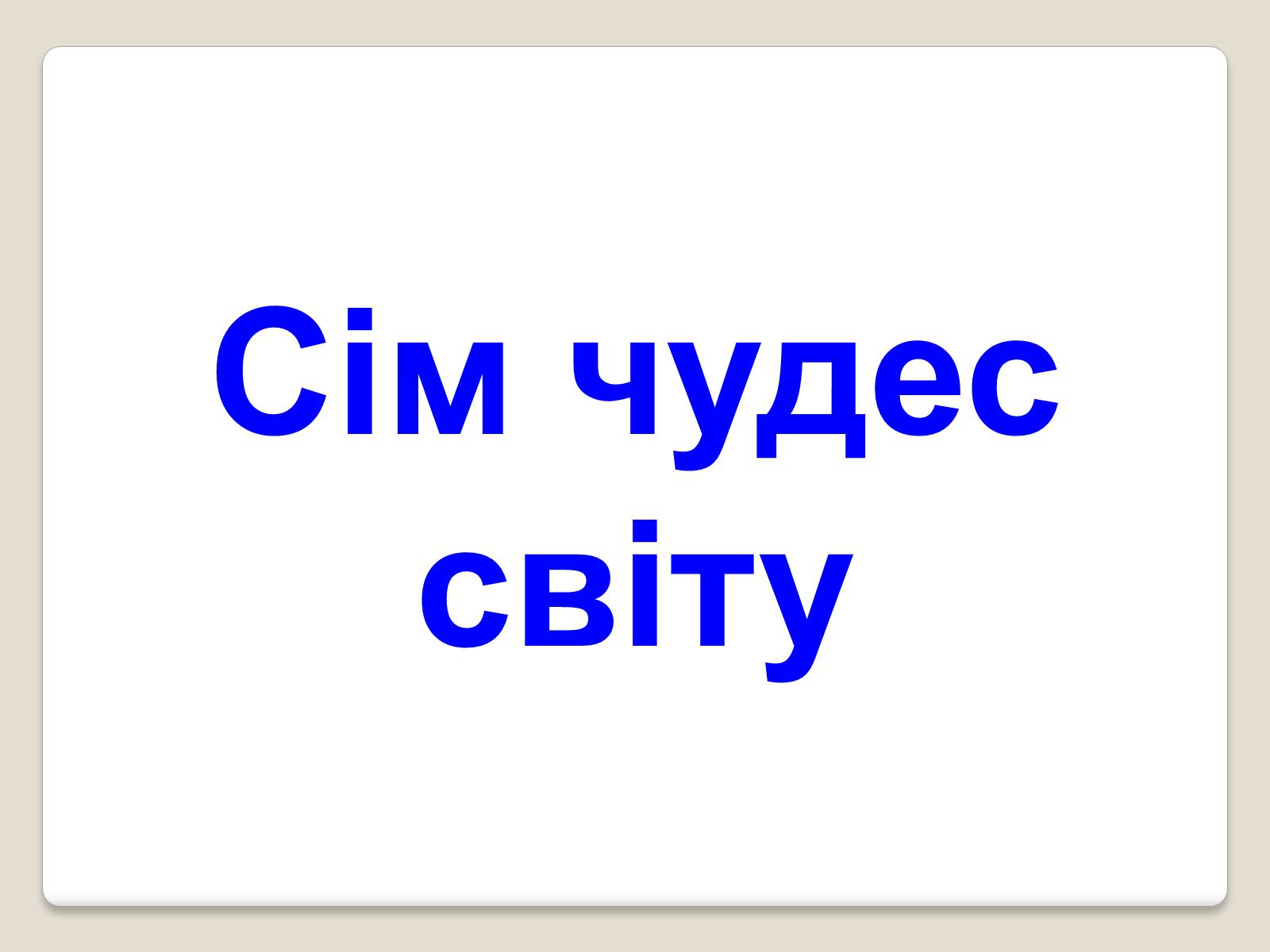 Презентація на тему «Сім чудес світу» (варіант 7) - Слайд #1