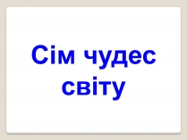 Презентація на тему «Сім чудес світу» (варіант 7)