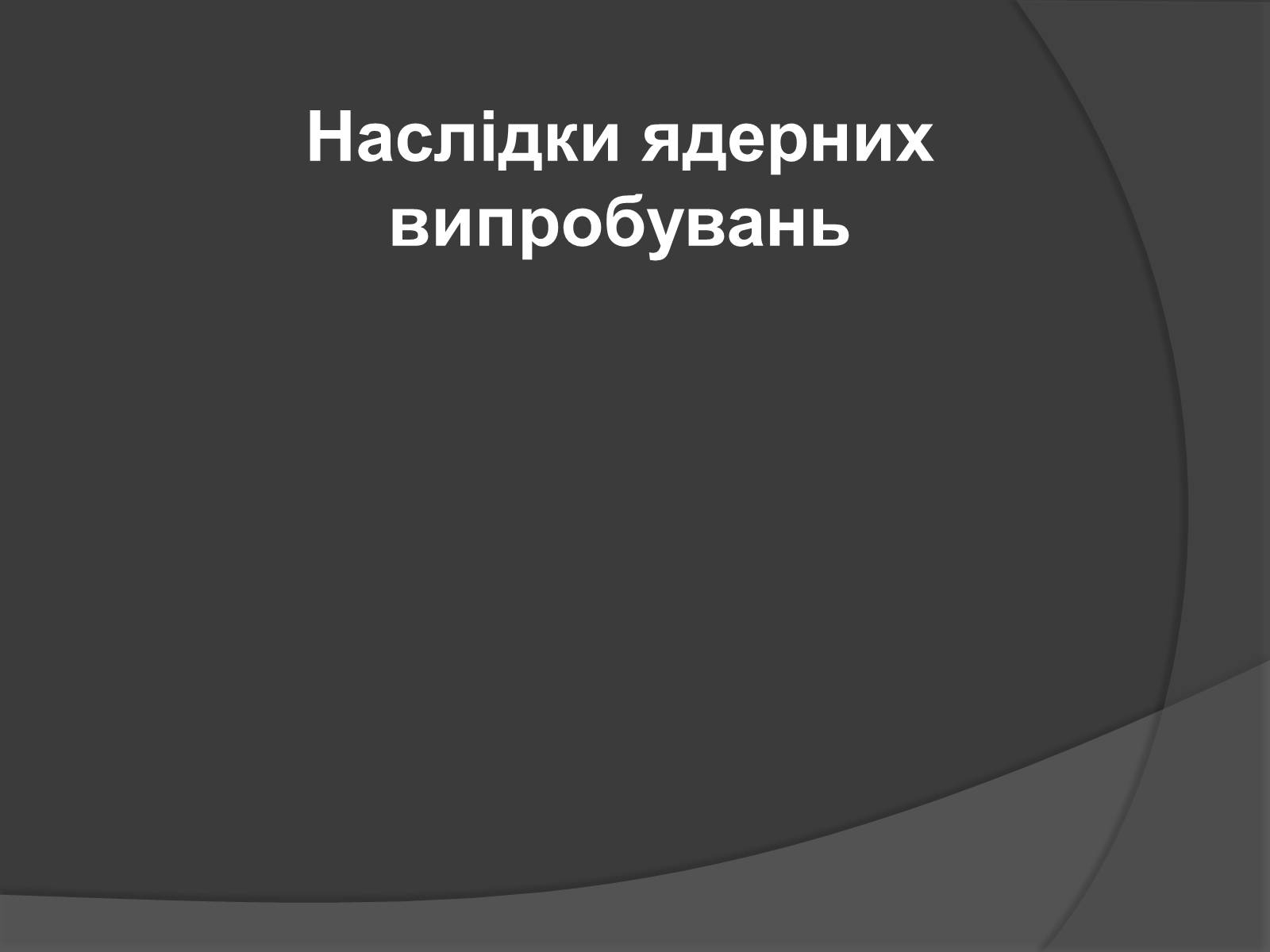 Презентація на тему «Наслідки ядерних випробувань» - Слайд #1