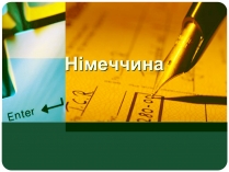 Презентація на тему «Німеччина» (варіант 22)