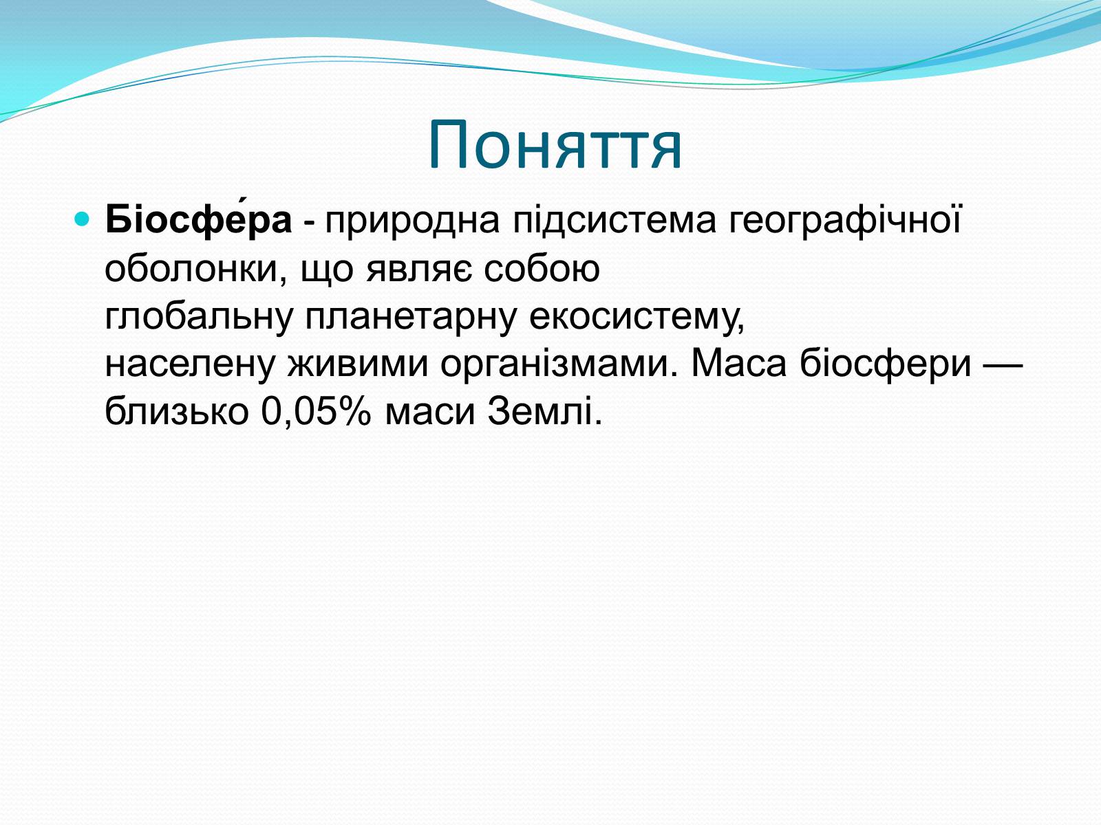 Презентація на тему «Біосфера. Унікальна система» - Слайд #2