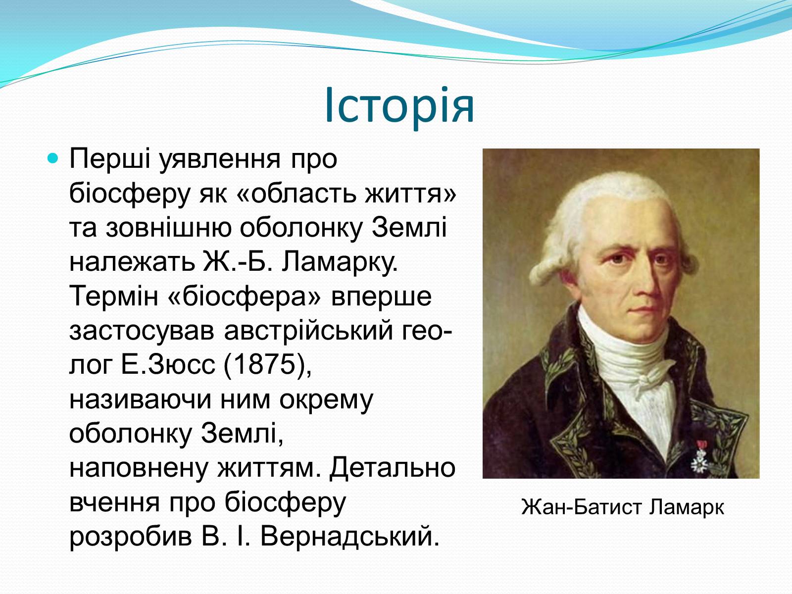 Презентація на тему «Біосфера. Унікальна система» - Слайд #3