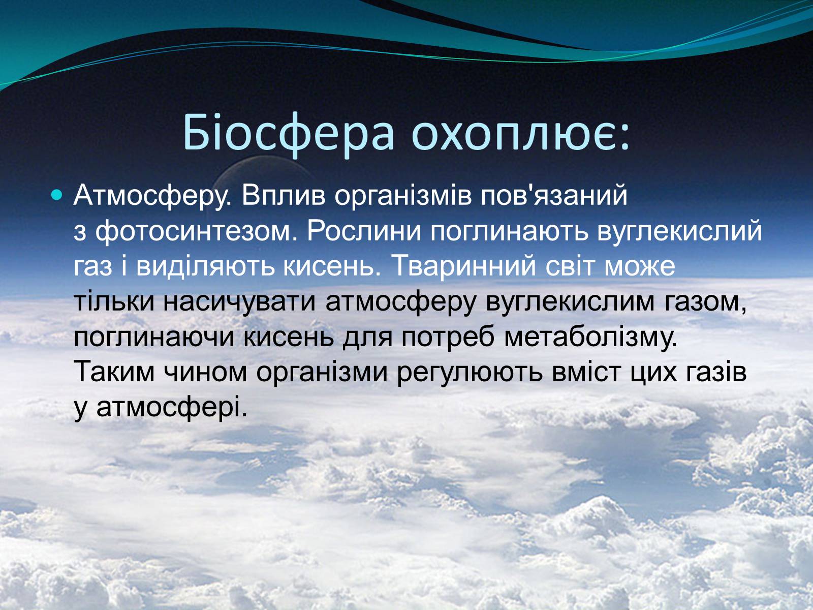 Презентація на тему «Біосфера. Унікальна система» - Слайд #5