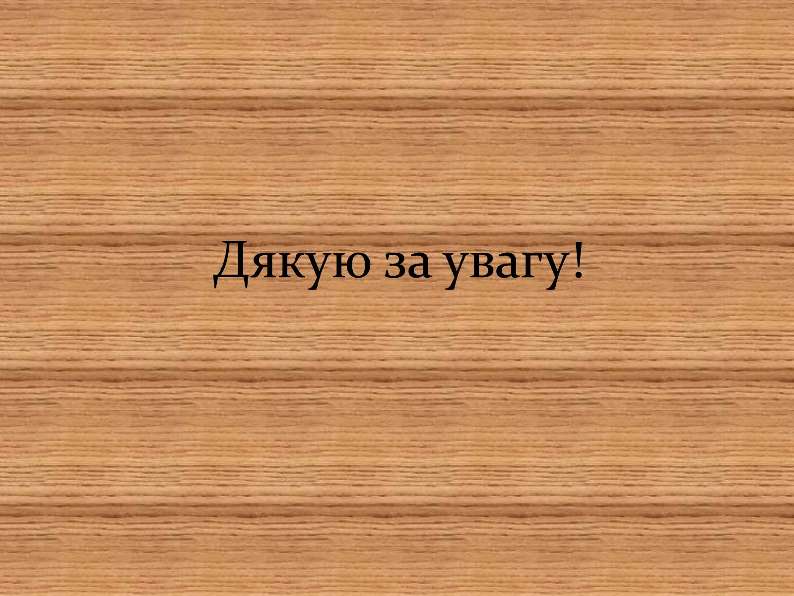 Презентація на тему «Біосфера. Унікальна система» - Слайд #8