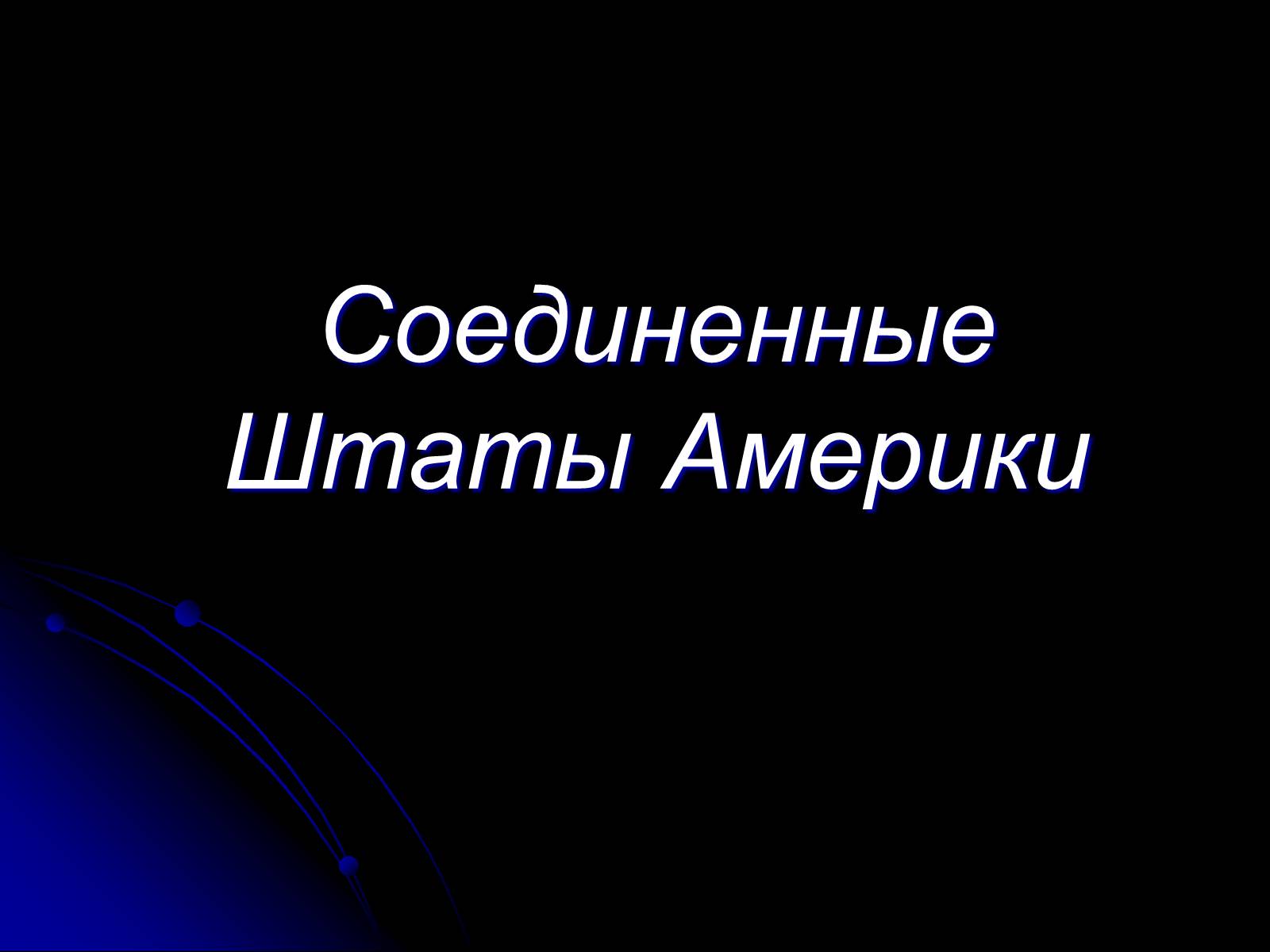 Презентація на тему «Соединенные Штаты Америки» - Слайд #1