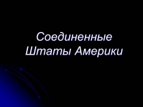 Презентація на тему «Соединенные Штаты Америки»