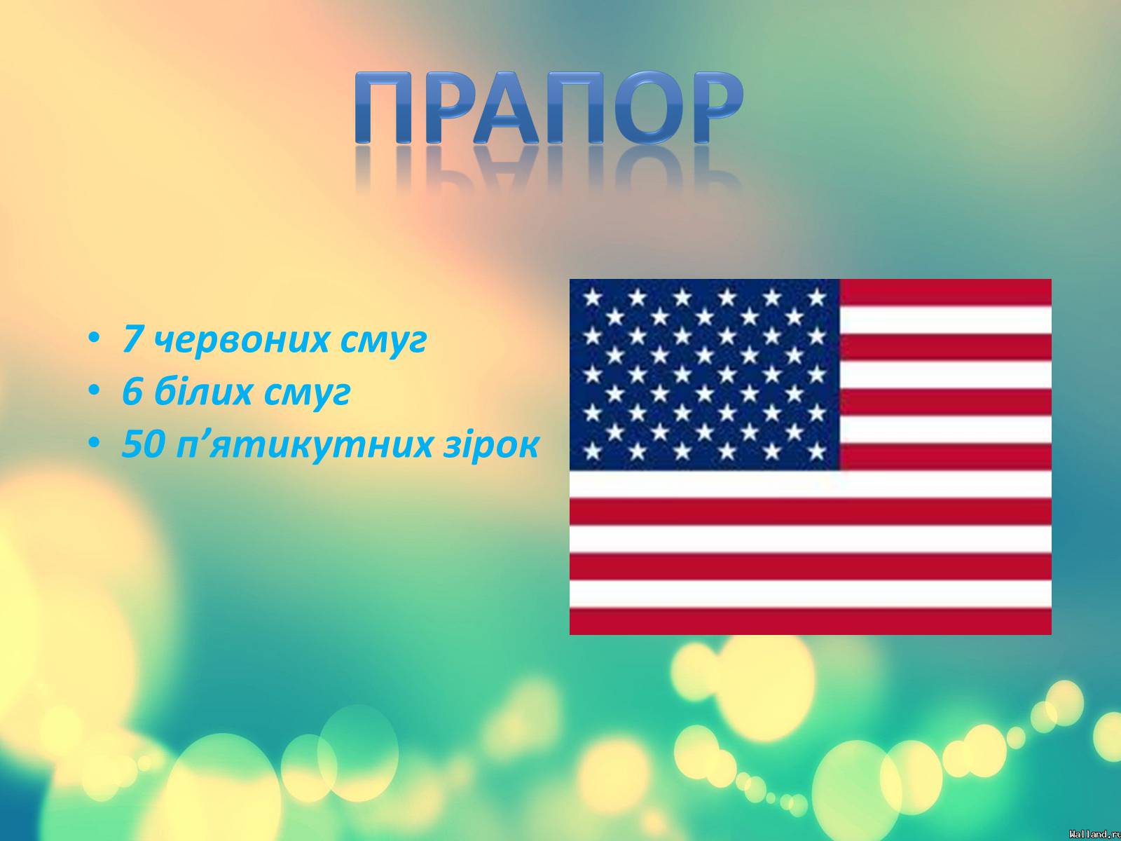 Презентація на тему «Сполучені Штати Америки» (варіант 14) - Слайд #7