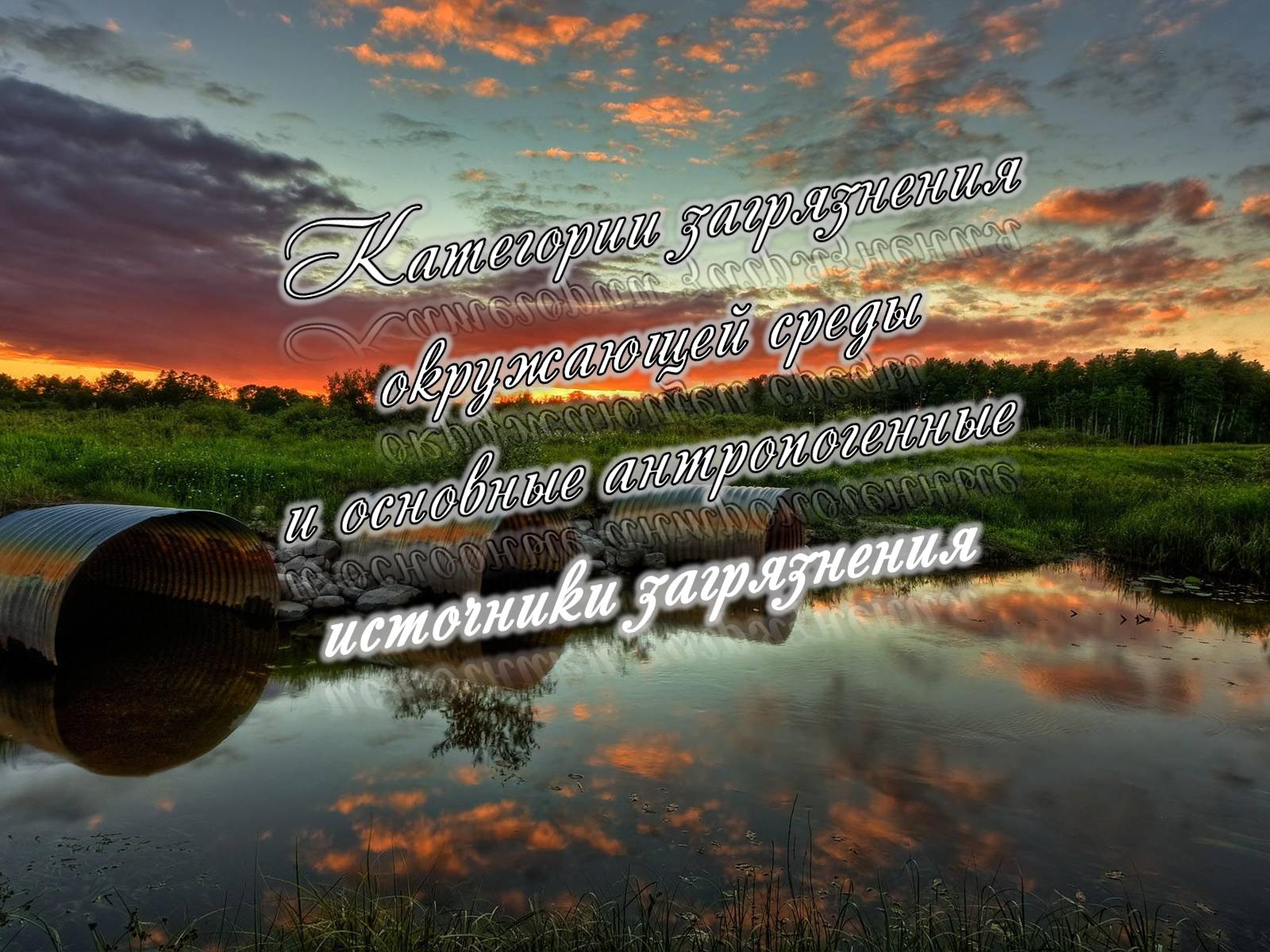 Презентація на тему «Категории закгрязнения окружающей среды» - Слайд #1