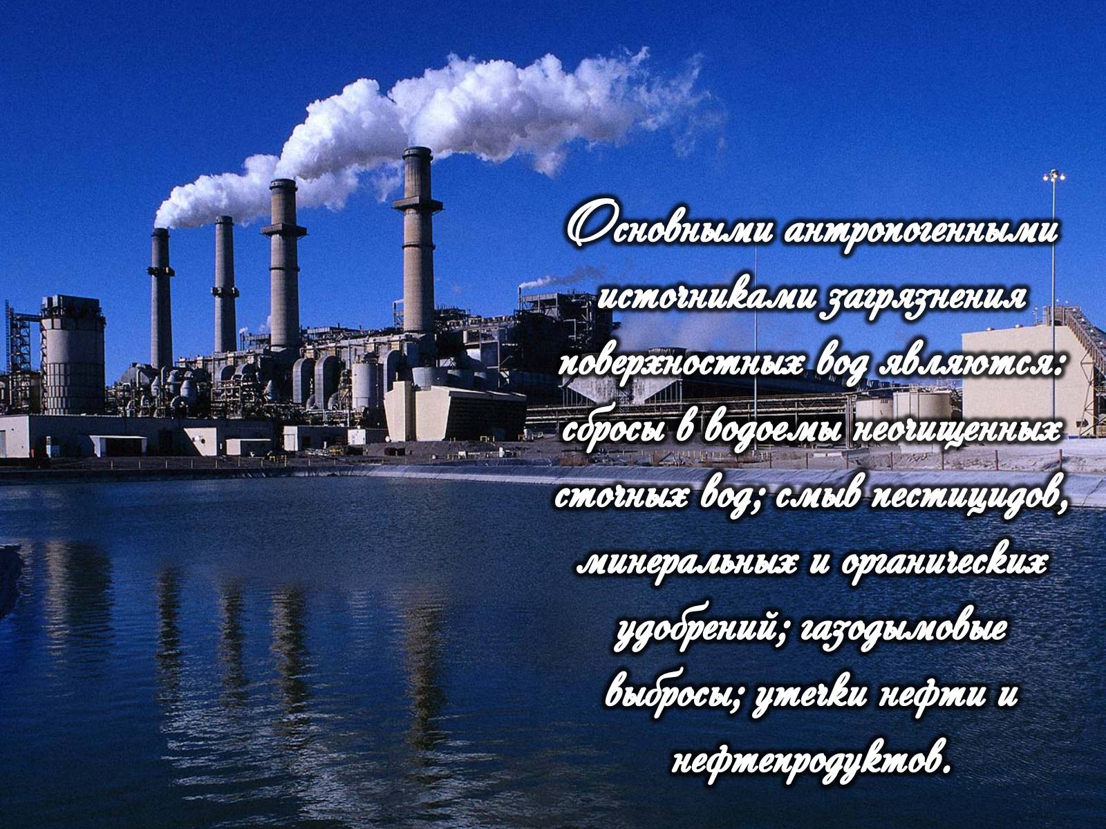 Презентація на тему «Категории закгрязнения окружающей среды» - Слайд #23