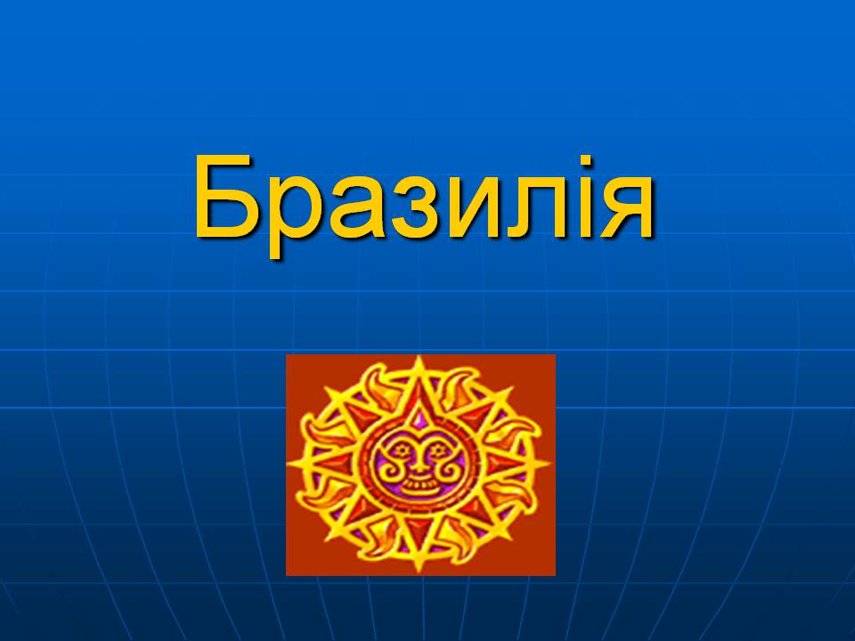 Презентація на тему «Бразилія» (варіант 16) - Слайд #1