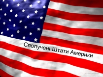 Презентація на тему «Сполучені Штати Америки» (варіант 1)