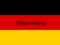 Презентація на тему «Німеччина» (варіант 20)