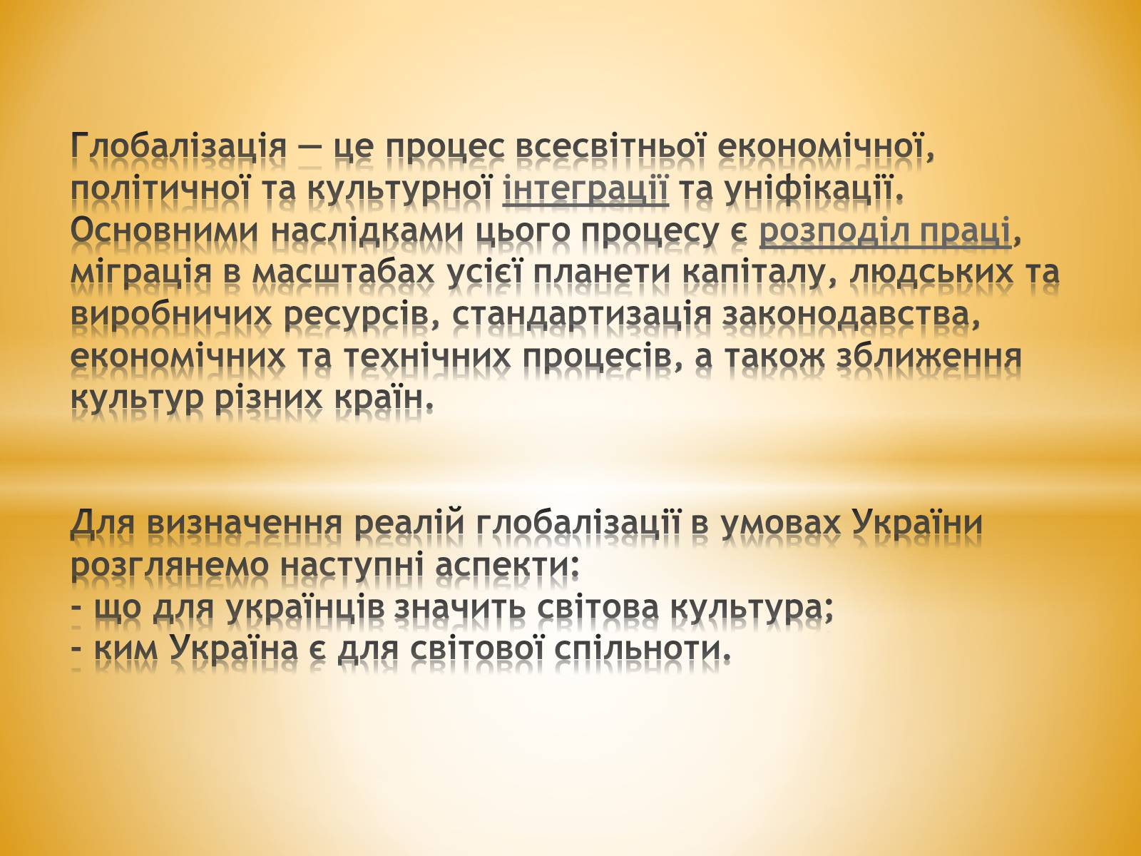 Презентація на тему «Глобалізація» (варіант 3) - Слайд #2