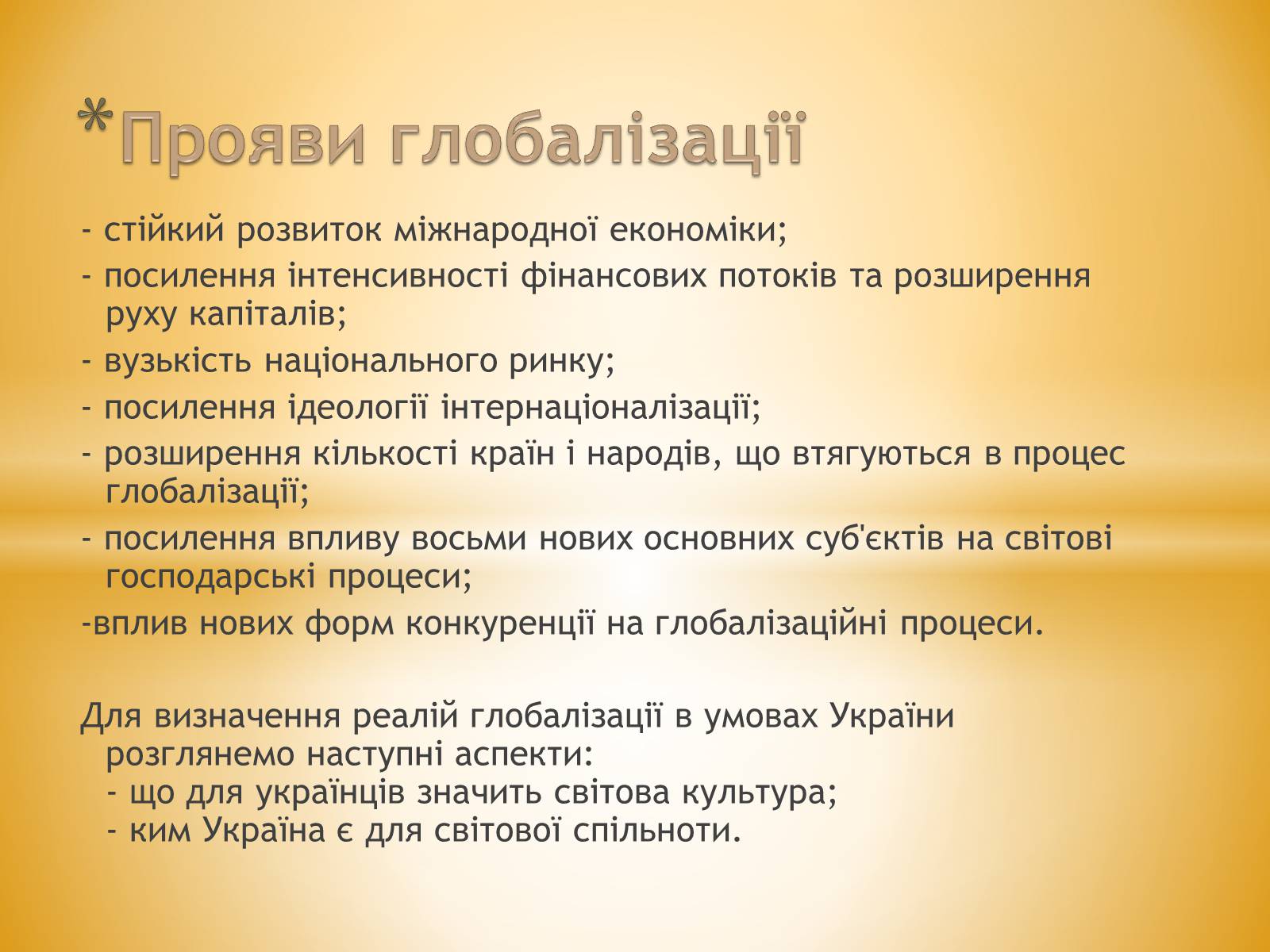 Презентація на тему «Глобалізація» (варіант 3) - Слайд #3